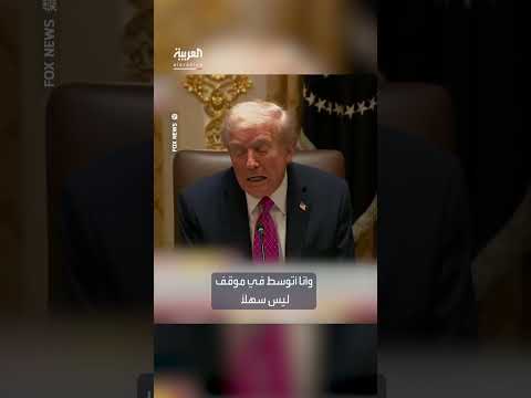 ترمب يصف دوره كوسيط بين الرؤساء بالصعب ويُبدي جهوداً لحل قضايا الشرق الأوسط
