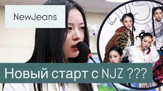 : NewJeans   NJZ:        ?