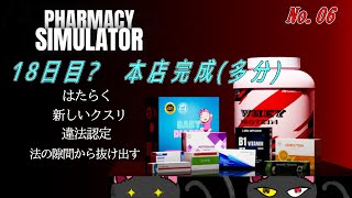 第3店舗どうしましょうか？「PHARMACY SIMLATOR」06