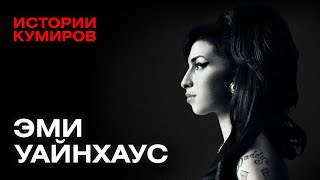 Эми Уайнхаус: Королева «Клуба 27» / Истории Кумиров / Минаев