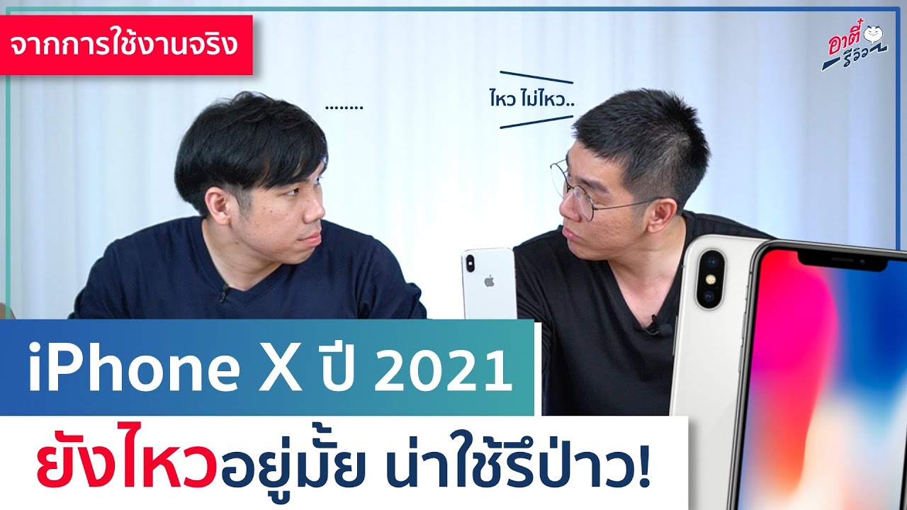 กล้องไอโฟนx New Update iPhone X ในปี 2021 ยังจะรอดมั้ย น่าใช้อยู่รึป่าว! | อาตี๋รีวิว EP.562