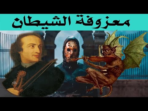 معزوفة الشيطان التي قتلت عازفها