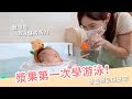 【Vlog】漿果第一次學游泳！難道是游泳健將嗎？！｜營養師品瑄日常