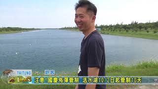 20170918 注意!國慶佈彈管制 活水湖10／2日起管制10天