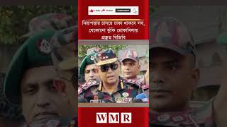 নিরাপত্তার চাদরে ঢাকা থাকবে সব, যেকোনো ঝুঁকি মোকাবিলায় প্রস্তুত বিজিবি’