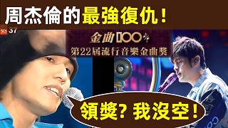 Download Lagu 🔥【周杰倫的最強復仇】台灣金曲獎當年無視周杰倫，如今淪為笑話？這就是報應！｜周杰倫｜杰倫｜Jay Chou｜台灣金曲獎｜恩怨 MP3