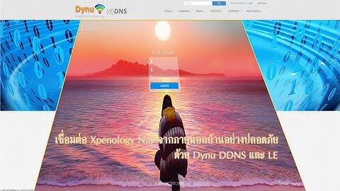 การเชื่อมต่อ Xpenology Nas จากภายนอกบ้านผ่านเครือข่ายอินเตอร์เน็ตอย่างปลอดภัยด้วย Dynu DDNS และ LE
