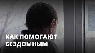 Как центр «БОМЖ» помогает бездомным Как центр «БОМЖ» помогает бездомным