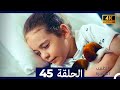 الطبيب المعجزة الحلقة 45 Arabic Dubbed 4K 