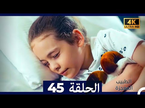 الطبيب المعجزة الحلقة 45 Arabic Dubbed 4K