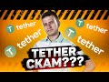 Судебное дело Tether | 25 Миллиардов Тезера! | Биткоин Пампят Мошенники?