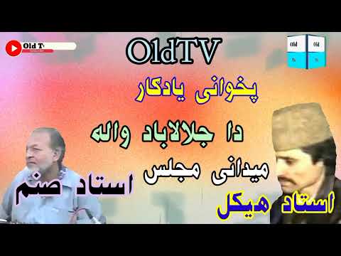 استاد هیکل او استاد صنم جلال باد ولا میدانی مجلس سندری سونگ چاربيتي روباعی غزل سونګ میدانی 