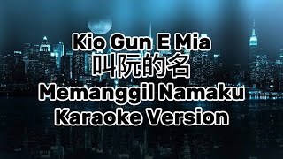 Kio gun e mia 叫阮的名 - Karaoke 卡拉OK