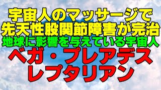 実話！！宇宙人にマッサージされて先天性股関節障害が治った！　地球に大きな影響を与えている宇宙人　ベガ・プレアデス・レプタリアン　宇宙時代はすでに始まっている　幸福の科学　大川隆法