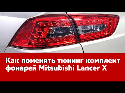 Установка тюнинг комплекта фонарей на Mitsubishi Lancer X. Инструкция