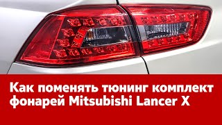 Установка тюнинг комплекта фонарей на Mitsubishi Lancer X. Инструкция