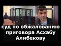 Звукозапись апелляции Липецкого областного суда у Асхаба Алибекова