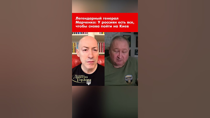 Легендарный генерал Марченко: У россиян есть все, чтобы снова пойти на Киев #shorts