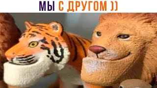 МЫ С ДРУГОМ, КОГДА КТО-ТО УПАЛ ))) | Приколы | Мемозг 1254