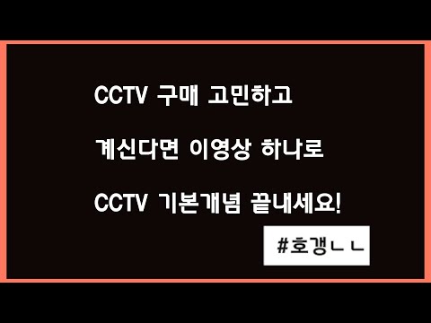 CCTV 이것만 알면 구매하는데 아무 문제 없습니다. (CCTV 구매요령, IP와 아날로그 차이, NVR과 DVR, CCTV 기초정보)