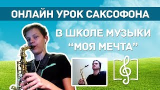 Урок саксофона по Skype в онлайн школе музыки "Моя Мечта" - Yesterday Урок саксофона по Skype в онлайн школе музыки "Моя Мечта" - Yesterday