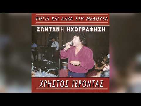 Χρήστος Γέροντας -