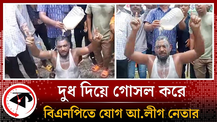 দুধ দিয়ে গোসল করে বিএনপিতে যোগ দিলেন আ.লীগ নেতা | Awami League Leader Join BNP | BD Politics
