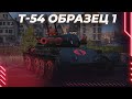 ИГРУШЕЧНЫЙ Т-54 ОБРАЗЕЦ 1 - СЕЙВ ОТ СУББОТНИХ ЛЁХ