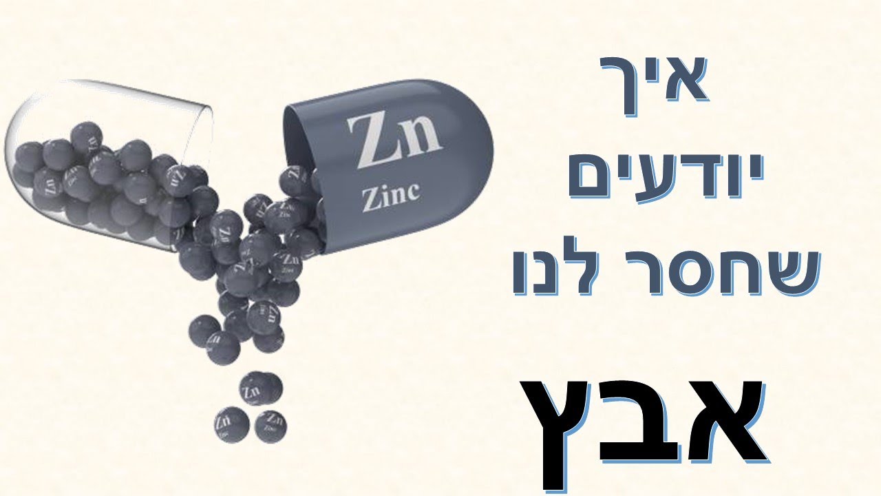 6 סיבות לחוסר באבץ ( zinc) | שי חורש נטורופת  | תוספי תזונה 💊