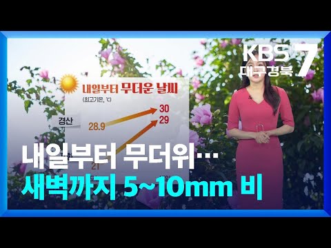 [날씨] 대구·경북 내일부터 무더위…새벽까지 5~10mm 비 / KBS  2025.06.25.