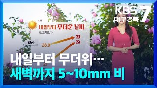 [날씨] 대구·경북 내일부터 무더위…새벽까지 5~10mm 비 / KBS  2025.06.25.