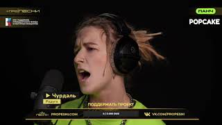 Video thumbnail of "Чурдаль - Радуга (PRO PESNI LIVE)"