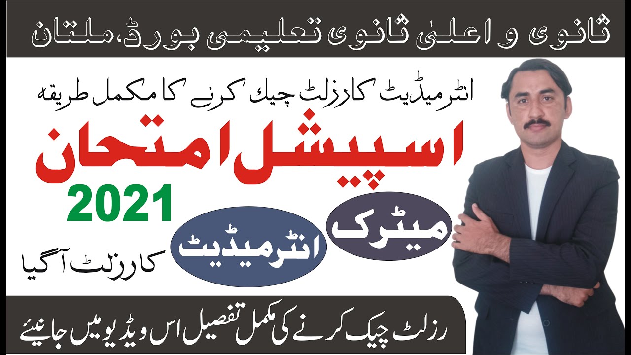 How To Check 12th class result 2021 | Punjab Board HSSC 2 Result 2021, Inter|Sadar Khan