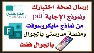 طريقة إرسال نسخة من الإختبار ونموذج الإجابة بصيغة pdf فورمز ومنصة مدرستي بالجوال فقط