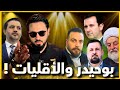 طلبات الأقليات عند بوحيدر جوية وشوفوا شو صار 