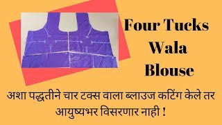 अशा पद्धतीने चार टक्स वाला ब्लाउज कटिंग केले तर आयुष्यभर विसरणार नाही ! Four Tucks Wala Blouse