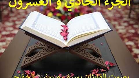ختمة القران الكريم رمضان 2020: الجزء الحادي والعشرون - Juzz 21 of the holy Quran Ramadan 2020