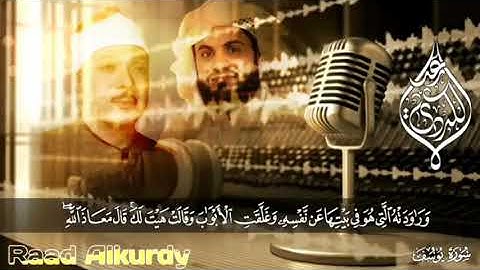 رعد الكردي - ما تيسر من سورة يوسف، محاكاة للشيخ عبد الباسط عبد الصمد رحمه الله