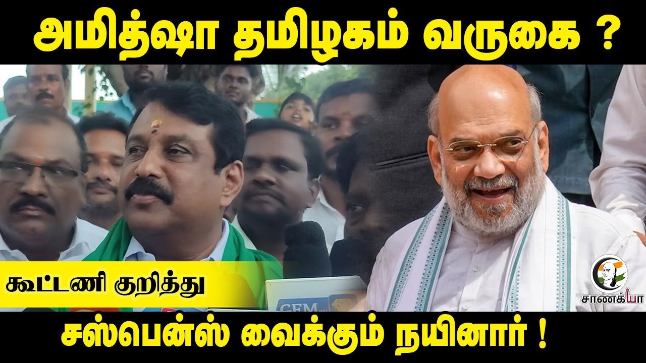 Amit Shah தமிழகம் வருகை ? கூட்டணி குறித்து Suspense வைக்கும் Nainar Nagendran | BJP | TVK | DMK |