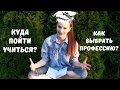 Куда пойти учиться? Как выбрать профессию?