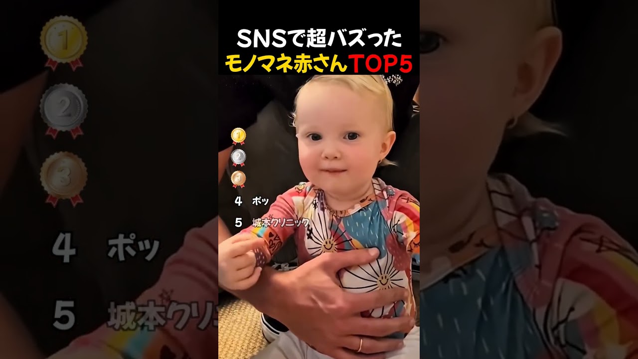 SNSで超バズった / モノマネ赤さんTOP5