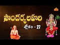 సౌందర్యలహరి | Soundarya Lahari Sloka 27 With Lyrics | Telugu Lyrical Video | BhaktiOne