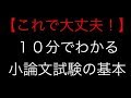 １０分で小論文の基本がわかる講座