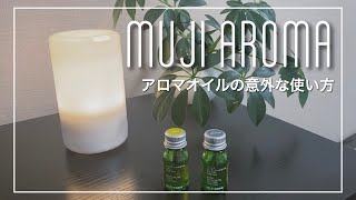 【無印良品】アロマディフューザー＆アロマオイルの意外な使い方を紹介