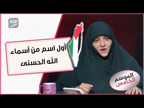 أول اسم من أسماء الله الحسنى وذكر أكثر من 2000 مرة في القرآن