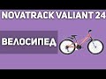 Велосипед Novatrack Valiant 24