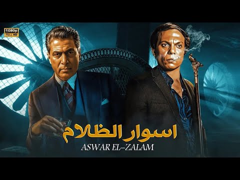 فيلم الأكشن و الإثارة أسوار الظلام بطولة عادل إمام و أحمد زكي  