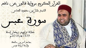 080 - سورة عبس برواية قالون عن نافع الشيخ بلال بن محمود