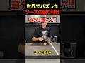 ㊗️600万再生！世界でバズったソースの盛り付け