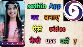 How to use sathio App | sathio App par video kaise banaye | sathio App kaise use Kare | sathio App screenshot 4